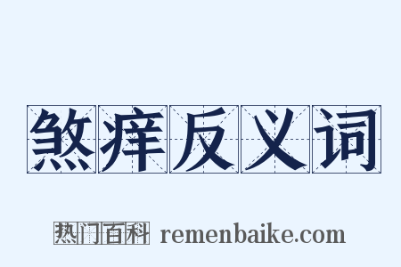煞痒反义词是什么意思的图片